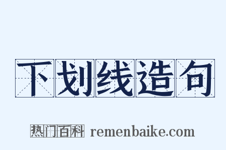 下划线造句是什么意思的图片